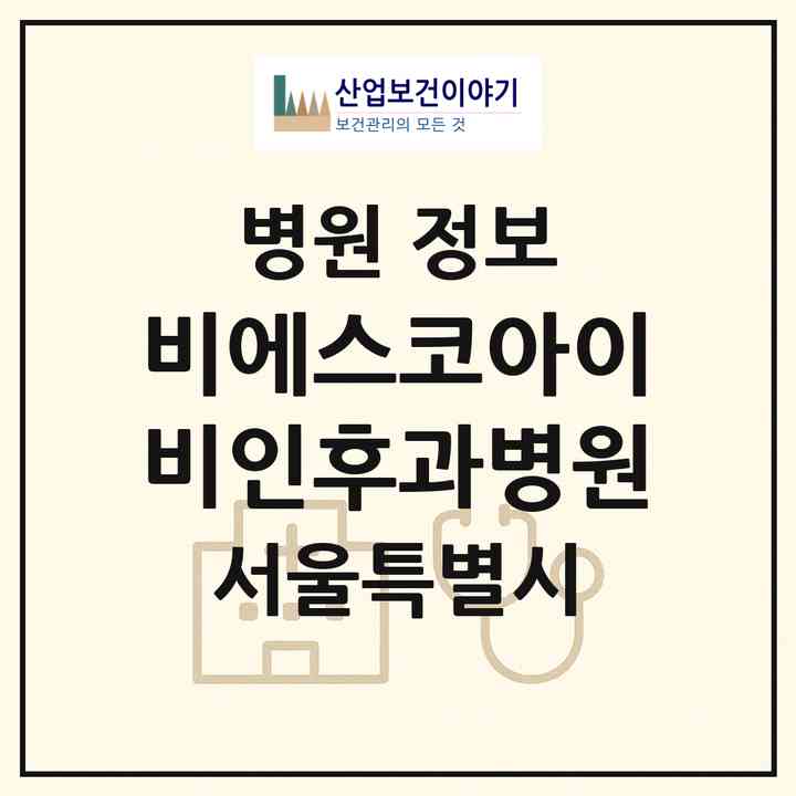 2026 비에스코아이비인후과병원 (서울 강서구 발산1동)|병원|요양기관 정보