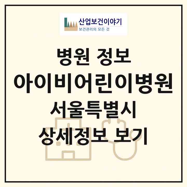 2026 아이비어린이병원 (서울 구로구 고척2동)|병원|요양기관 정보