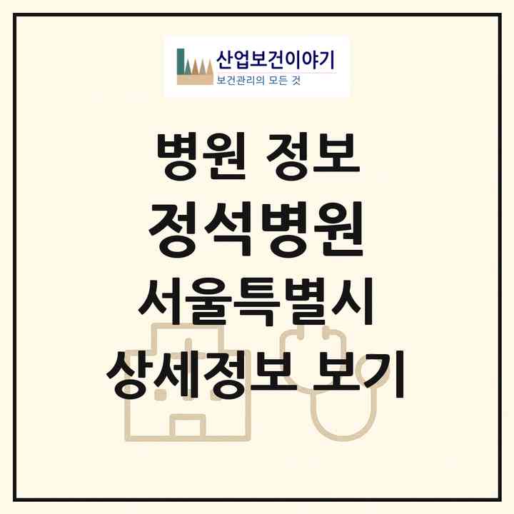 2026 정석병원 (서울 노원구 상계6.7동)|병원|요양기관 정보