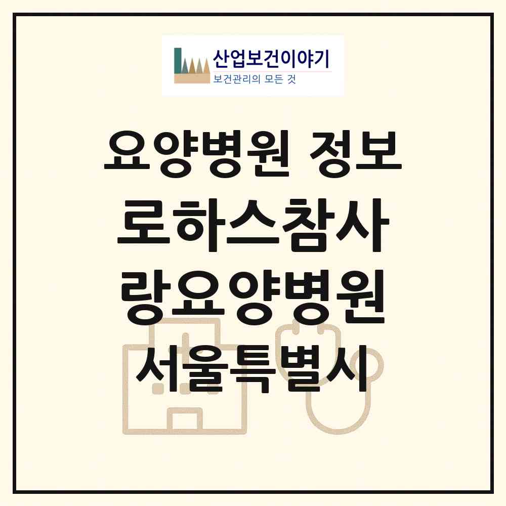 2026 로하스참사랑요양병원 (서울 영등포구 문래동)|요양병원|요양기관 정보