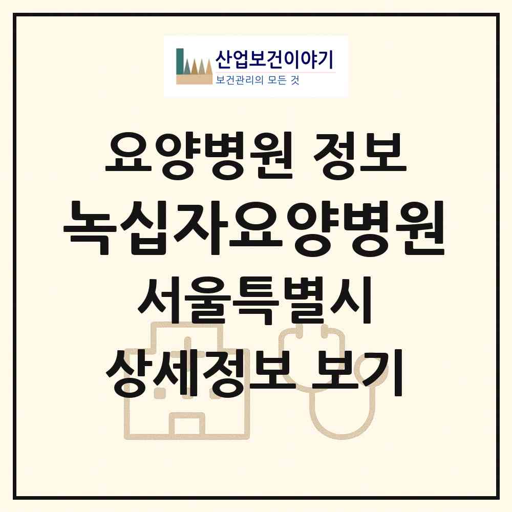 2026 녹십자요양병원 (서울 금천구 시흥1동)|요양병원|요양기관 정보