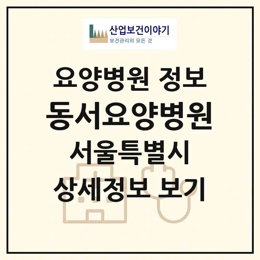 2026 동서요양병원 (서울 성북구 길음2동)|요양병원|요양기관 정보
