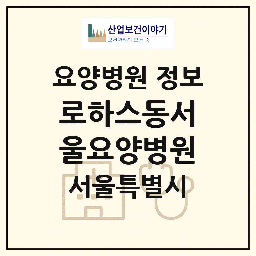 2026 로하스동서울요양병원 (서울 중랑구 신내2동)|요양병원|요양기관 정보