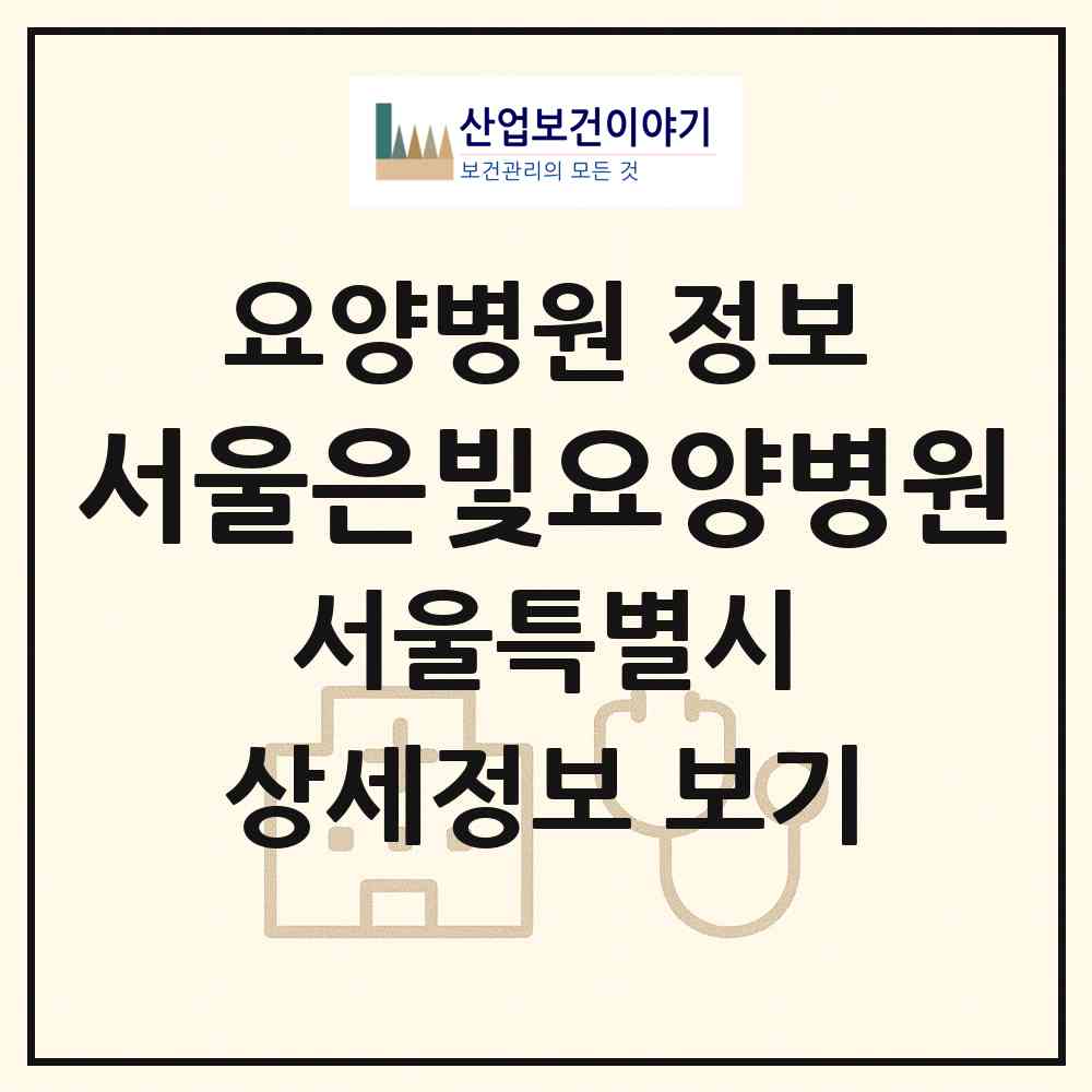 2026 서울은빛요양병원 (서울 영등포구 양평2동)|요양병원|요양기관 정보
