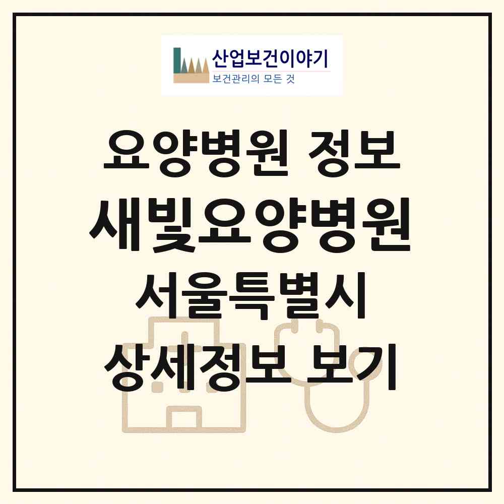 2026 새빛요양병원 (서울 강서구 등촌3동)|요양병원|요양기관 정보