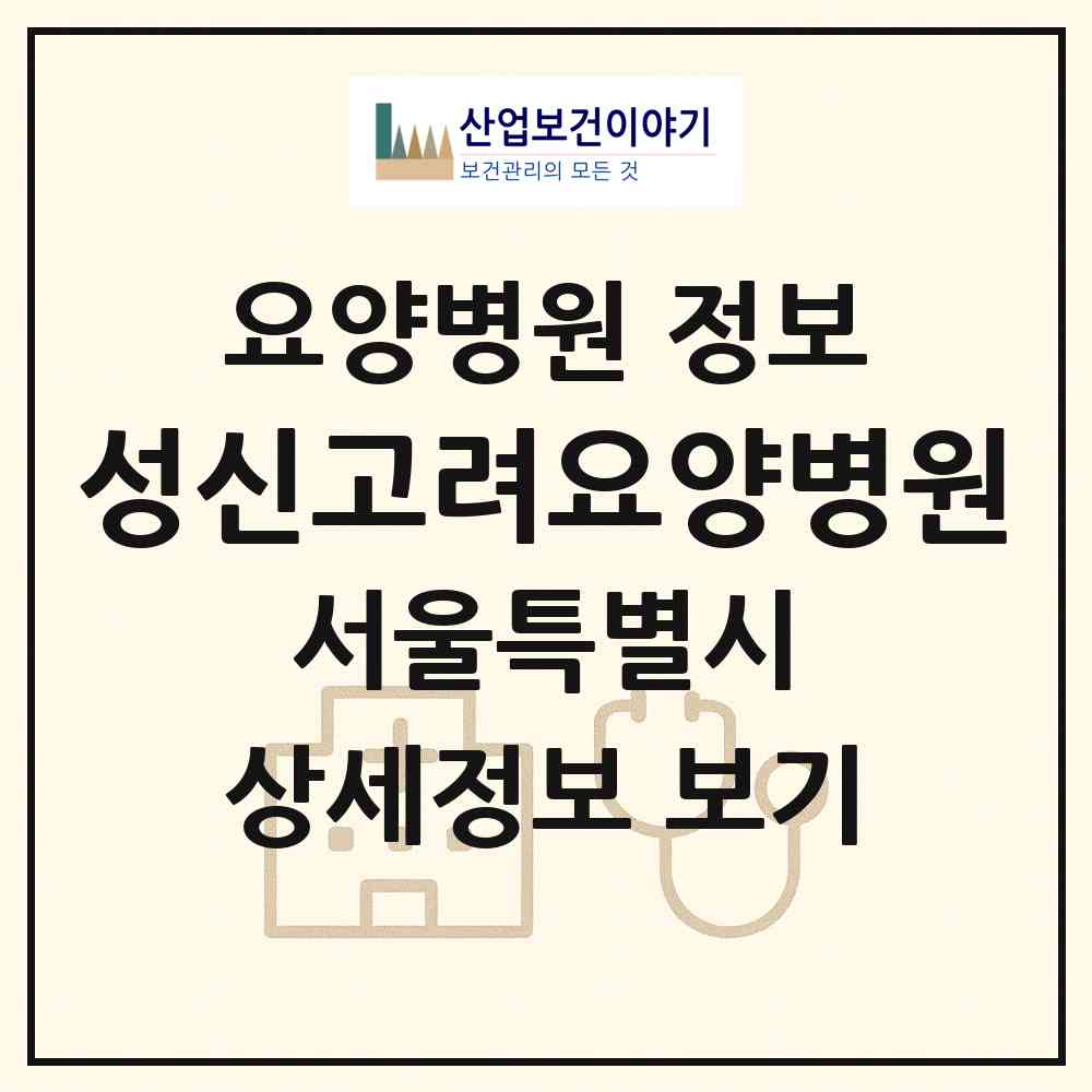 2026 성신고려요양병원 (서울 금천구 독산1동)|요양병원|요양기관 정보