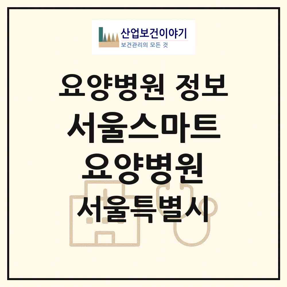 2026 서울스마트요양병원 (서울 양천구 신정3동)|요양병원|요양기관 정보