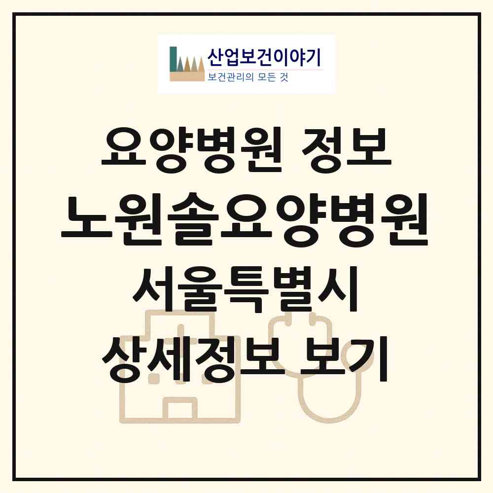 2026 노원솔요양병원 (서울 노원구 중계4동)|요양병원|요양기관 정보