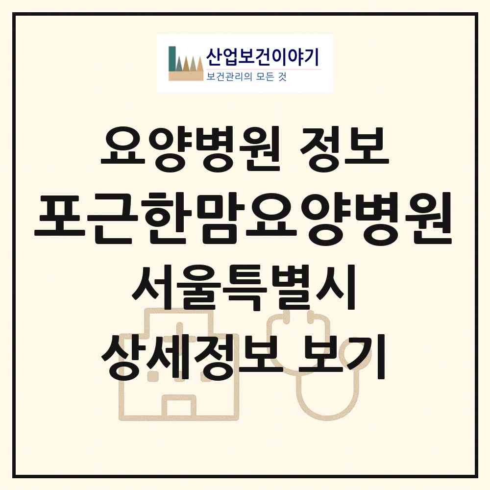2026 포근한맘요양병원 (서울 도봉구 쌍문1동)|요양병원|요양기관 정보
