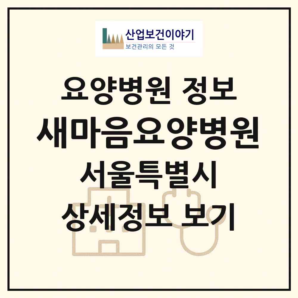 2026 새마음요양병원 (서울 성북구 정릉1동)|요양병원|요양기관 정보