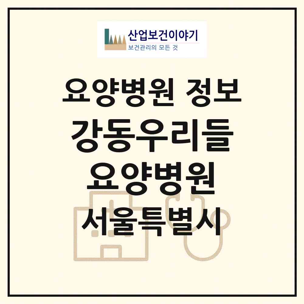 2026 강동우리들요양병원 (서울 강동구 천호2동)|요양병원|요양기관 정보