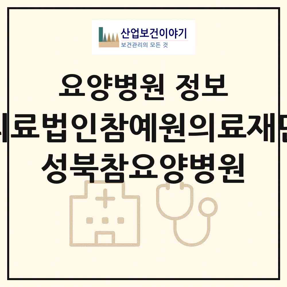 2026 의료법인참예원의료재단 성북참요양병원 (서울 성북구 정릉2동)|요양병원|요양기관 정보