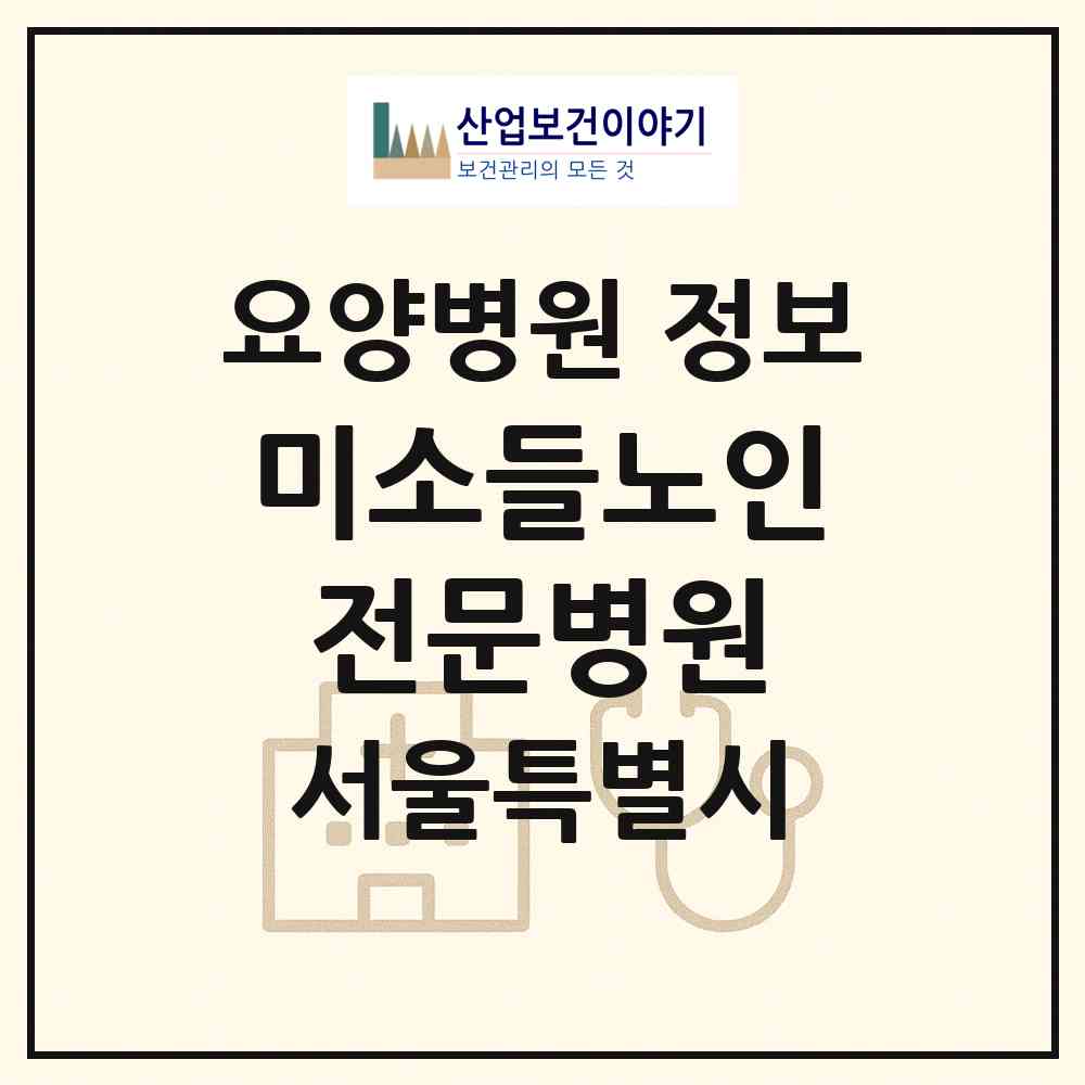 2026 의료법인 미소들노인전문병원 (서울 구로구 개봉1동)|요양병원|요양기관 정보