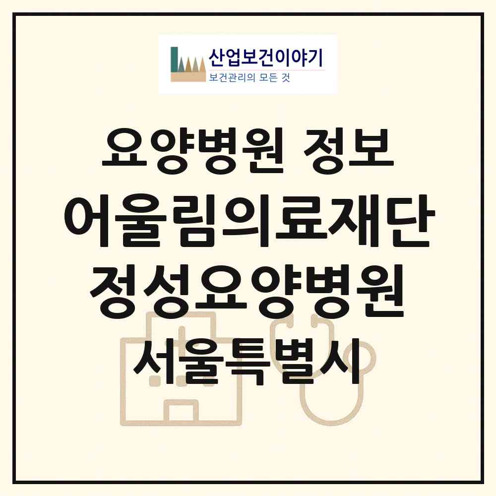 2026 의료법인 어울림의료재단 정성요양병원 (서울 구로구 가리봉동)|요양병원|요양기관 정보