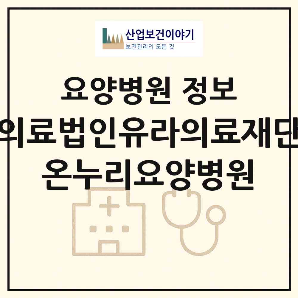 2026 의료법인유라의료재단 온누리요양병원 (서울 성북구 장위2동)|요양병원|요양기관 정보