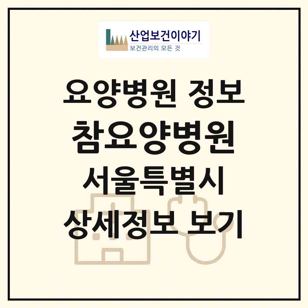 2026 참요양병원 (서울 강서구 우장산동)|요양병원|요양기관 정보