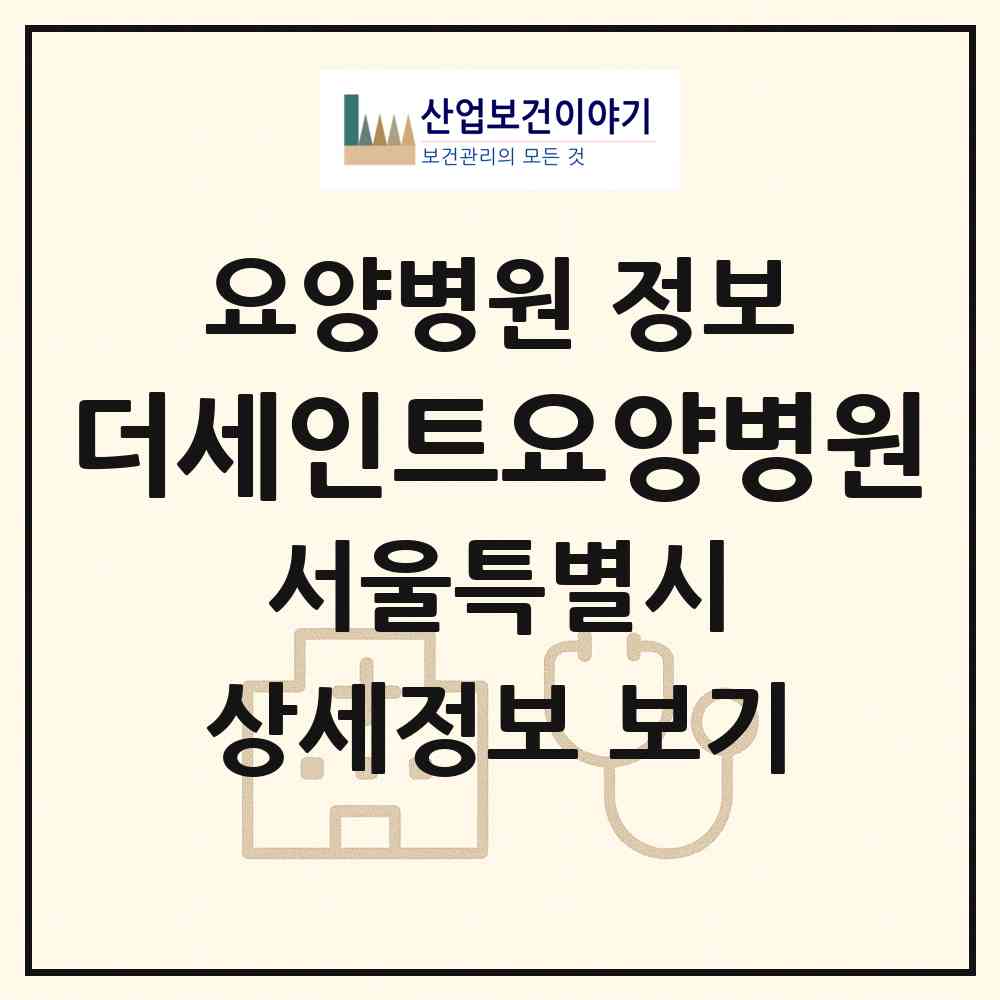 2026 더세인트요양병원 (서울 구로구 오류1동)|요양병원|요양기관 정보