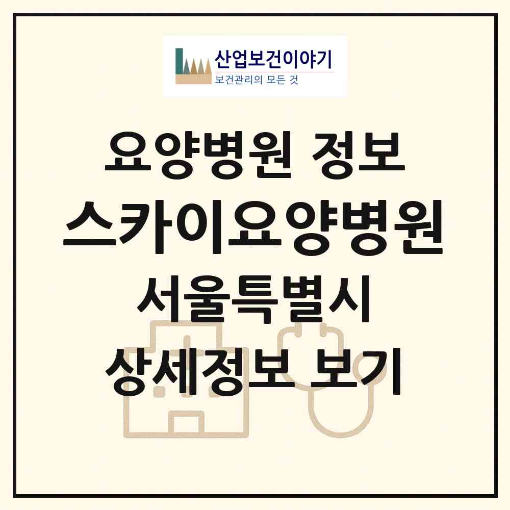 2026 스카이요양병원 (서울 도봉구 방학3동)|요양병원|요양기관 정보