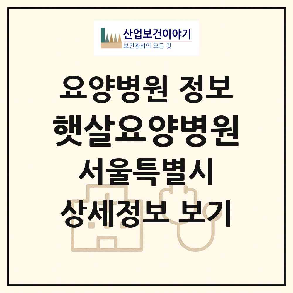 2026 햇살요양병원 (서울 동대문구 장안2동)|요양병원|요양기관 정보