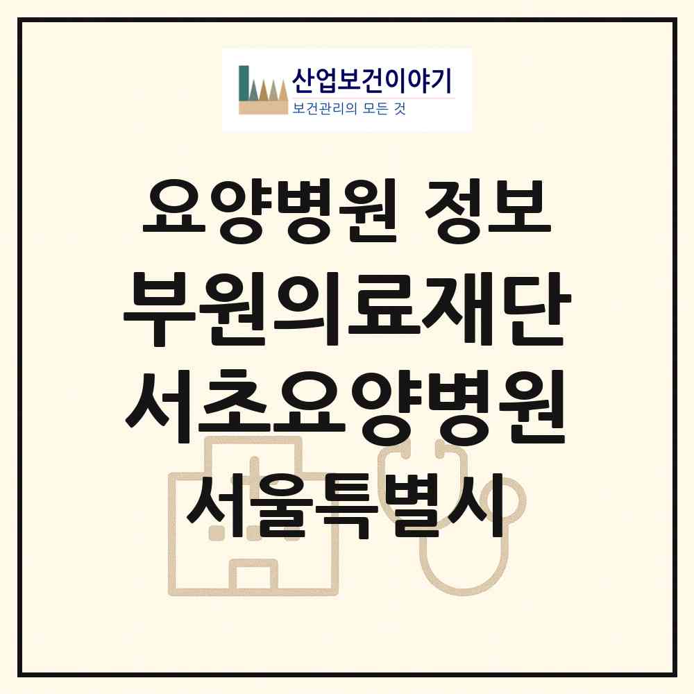 2026 의료법인 부원의료재단 서초요양병원 (서울 서초구 서초3동)|요양병원|요양기관 정보