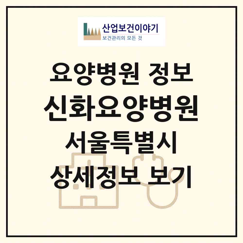 2026 신화요양병원 (서울 영등포구 영등포동)|요양병원|요양기관 정보