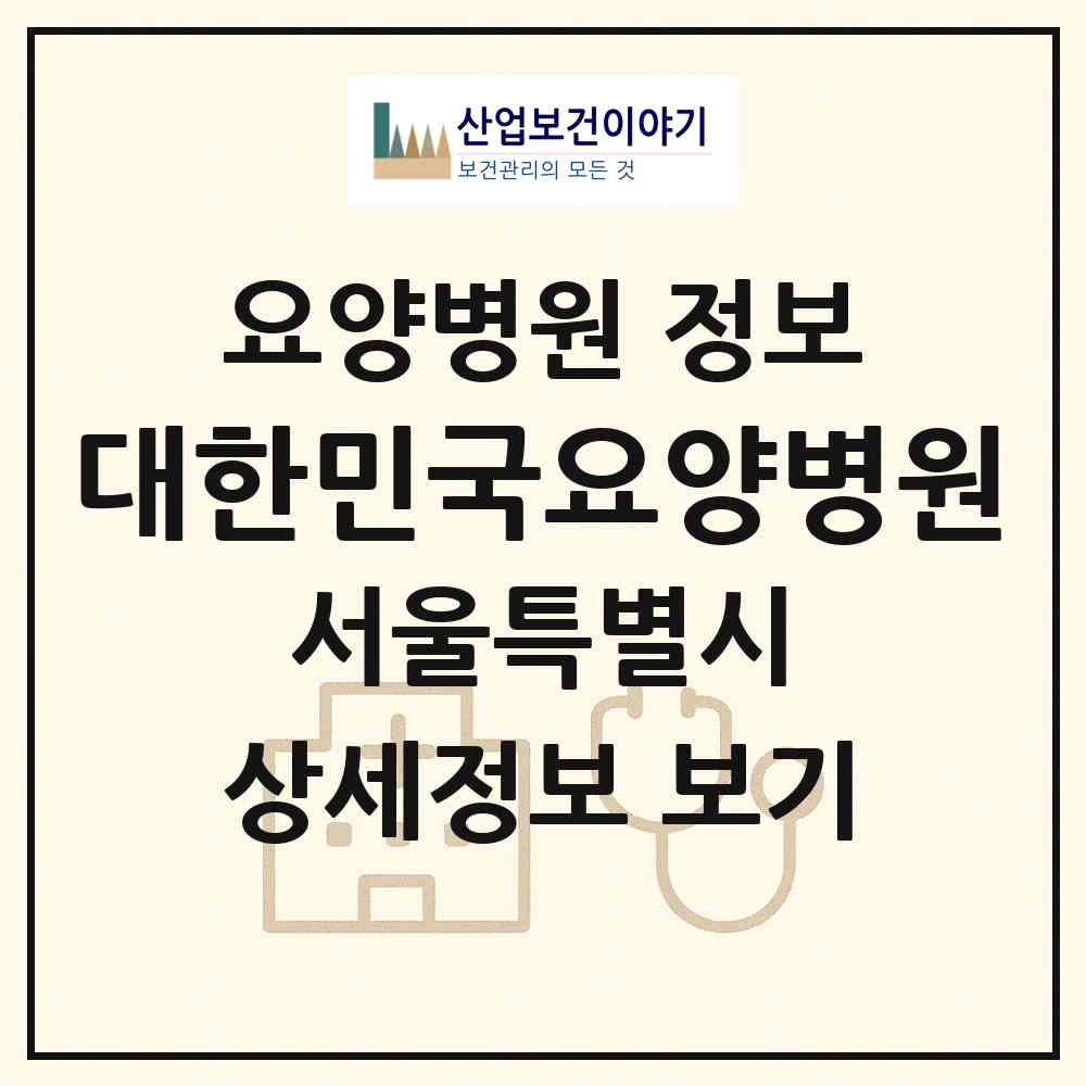 2026 대한민국요양병원 (서울 동대문구 장안2동)|요양병원|요양기관 정보