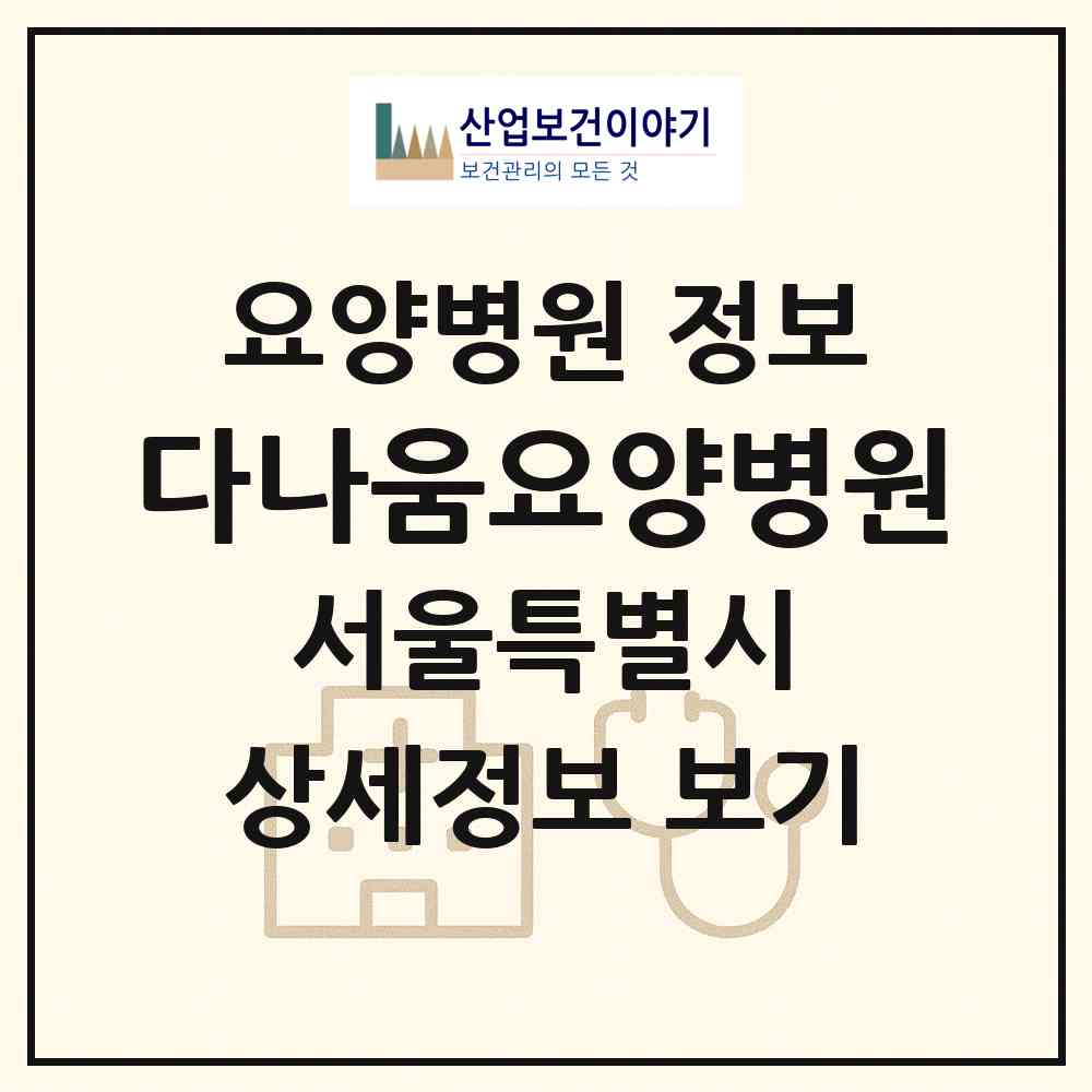 2026 다나움요양병원 (서울 송파구 방이1동)|요양병원|요양기관 정보