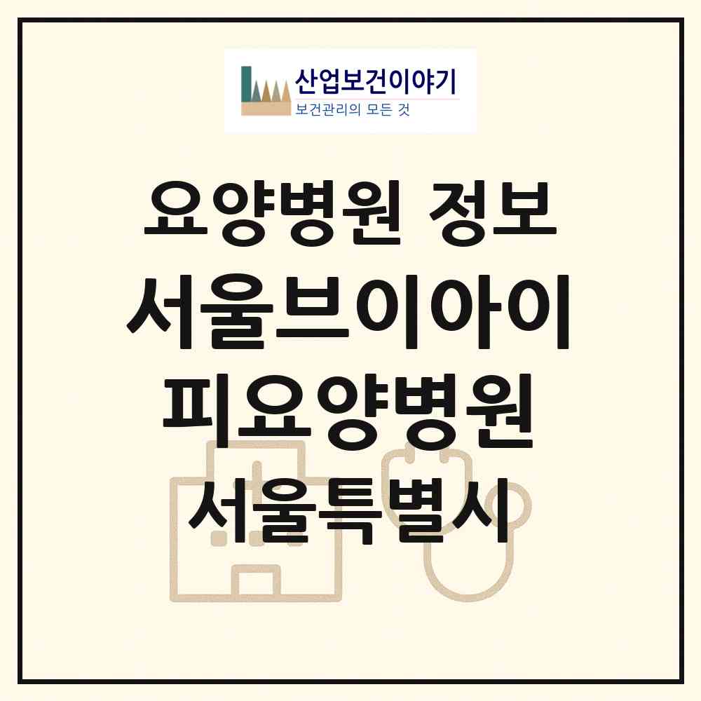 2026 서울브이아이피(VIP)요양병원 (서울 구로구 개봉1동)|요양병원|요양기관 정보