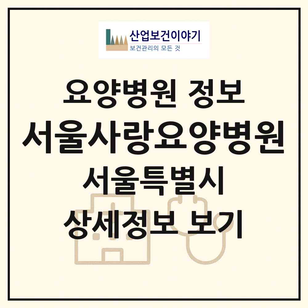 2026 서울사랑요양병원 (서울 도봉구 쌍문1동)|요양병원|요양기관 정보