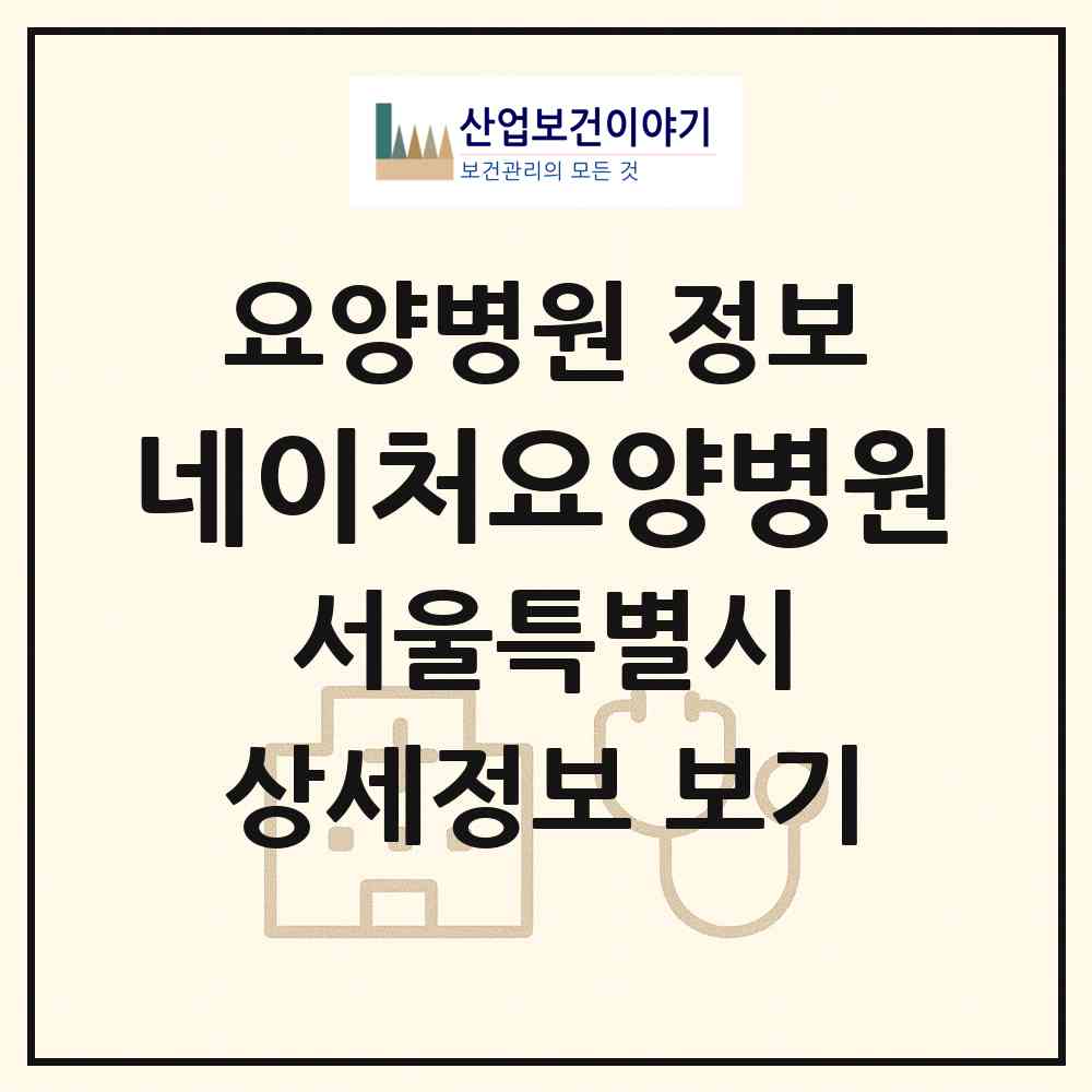 2026 네이처요양병원 (서울 강남구 세곡동)|요양병원|요양기관 정보