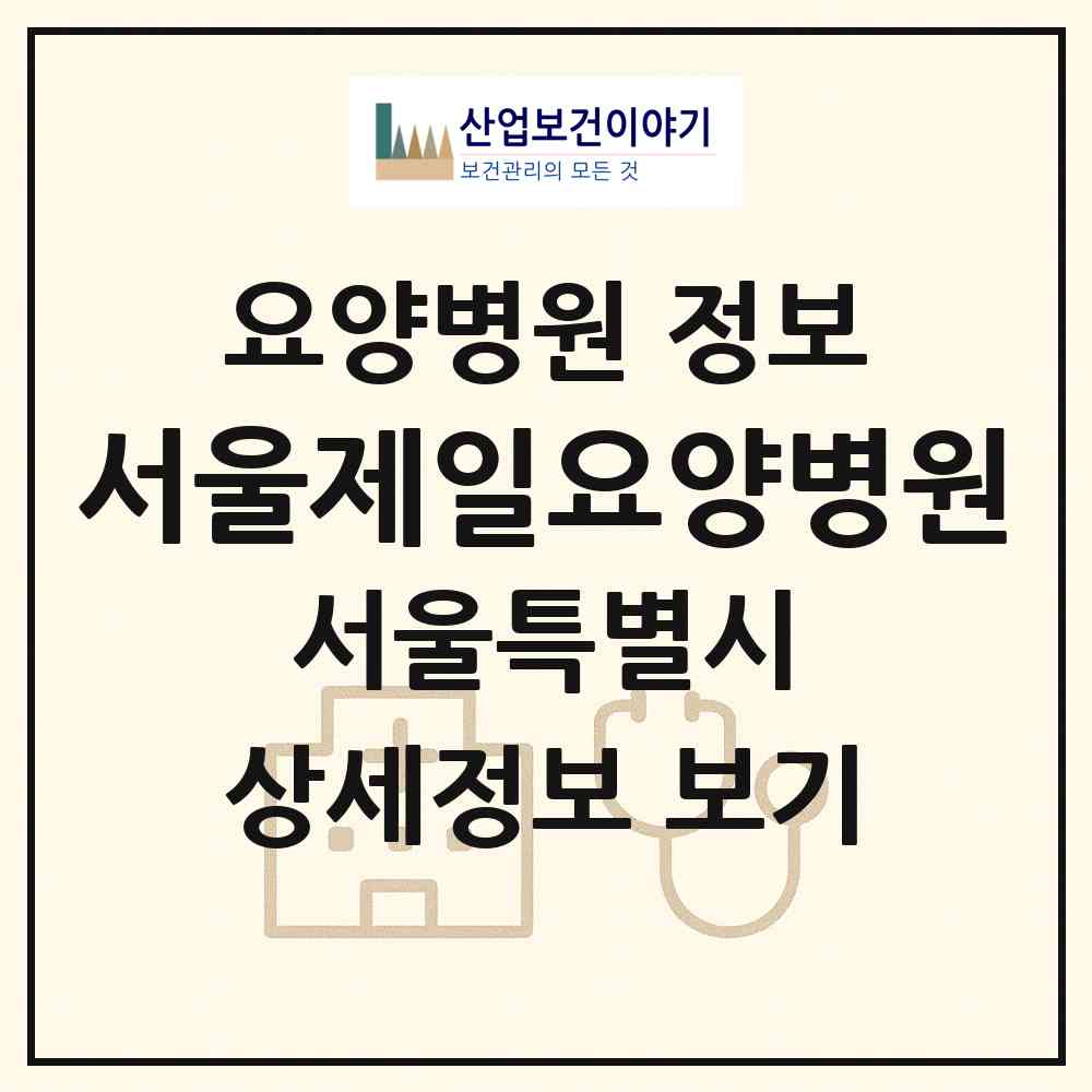 2026 서울제일요양병원 (서울 양천구 신월3동)|요양병원|요양기관 정보