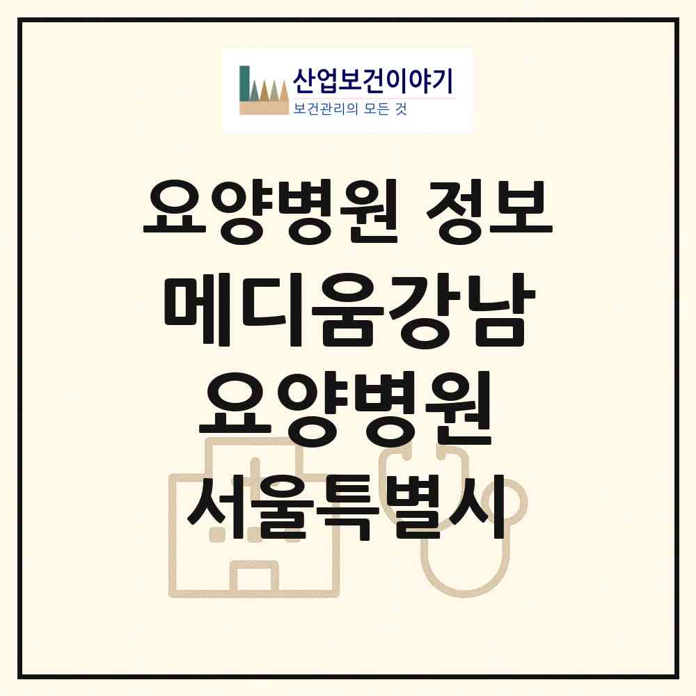 2026 메디움강남요양병원 (서울 강남구 도곡1동)|요양병원|요양기관 정보