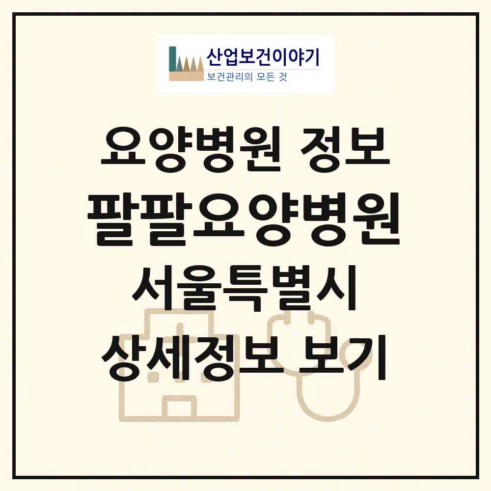 2026 팔팔요양병원 (서울 도봉구 도봉1동)|요양병원|요양기관 정보