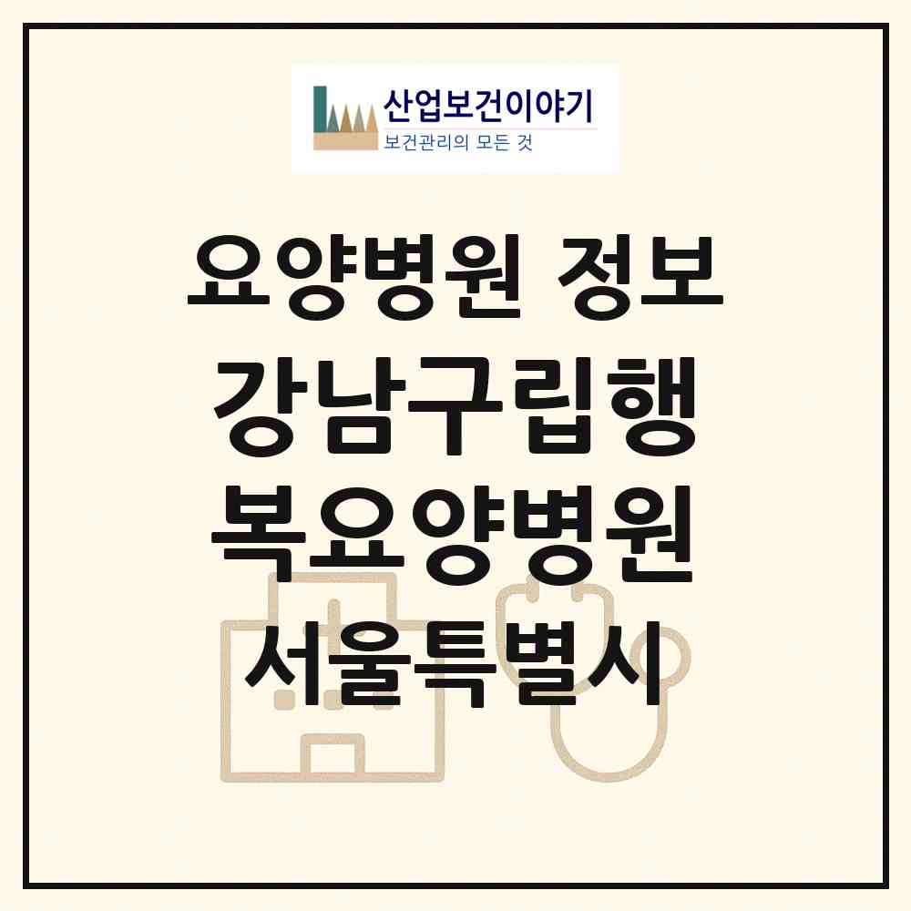 2026 강남구립행복요양병원 (서울 강남구 세곡동)|요양병원|요양기관 정보