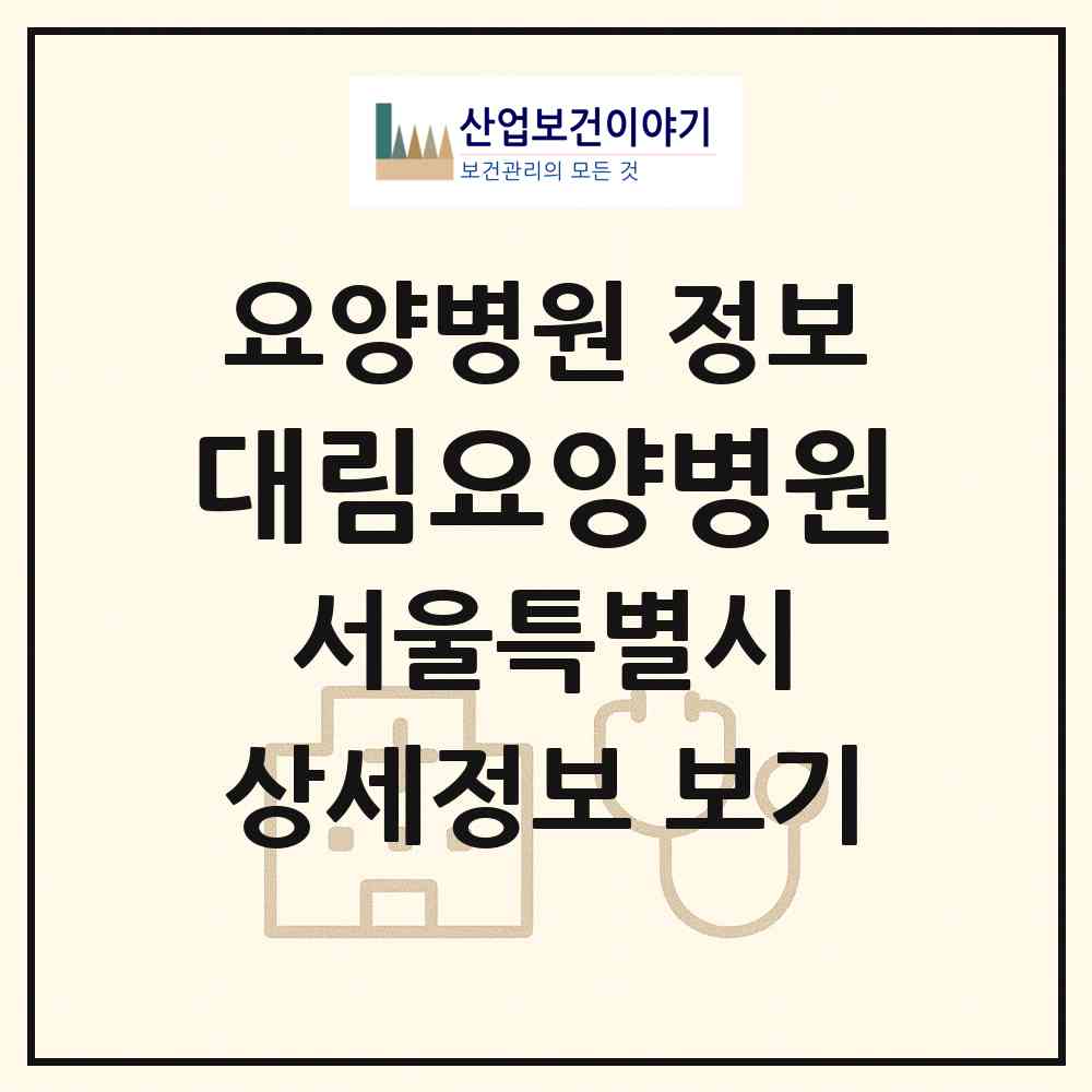 2026 대림요양병원 (서울 영등포구 대림3동)|요양병원|요양기관 정보