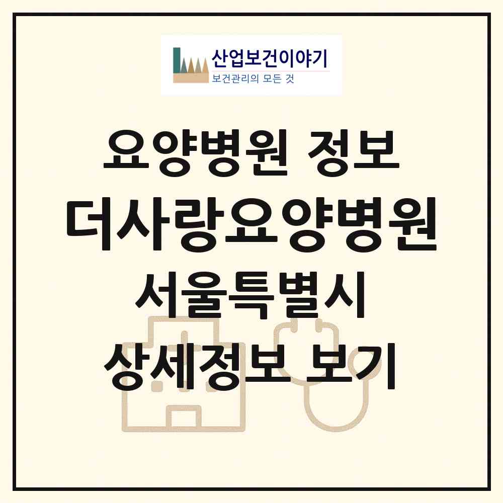 2026 더사랑요양병원 (서울 송파구 마천2동)|요양병원|요양기관 정보