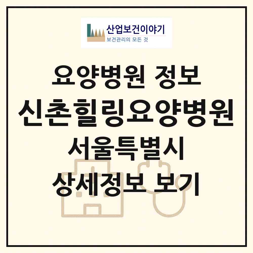 2026 신촌힐링요양병원 (서울 서대문구 홍은2동)|요양병원|요양기관 정보