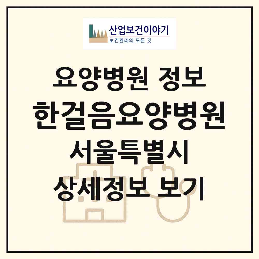 2026 한걸음요양병원 (서울 중랑구 상봉2동)|요양병원|요양기관 정보