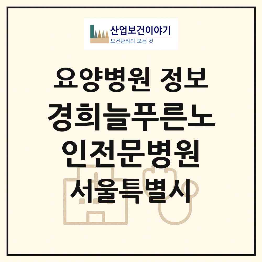 2026 경희늘푸른노인전문병원 (서울 도봉구 방학3동)|요양병원|요양기관 정보