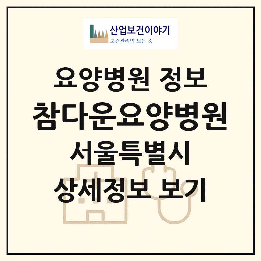 2026 참다운요양병원 (서울 노원구 공릉1동)|요양병원|요양기관 정보