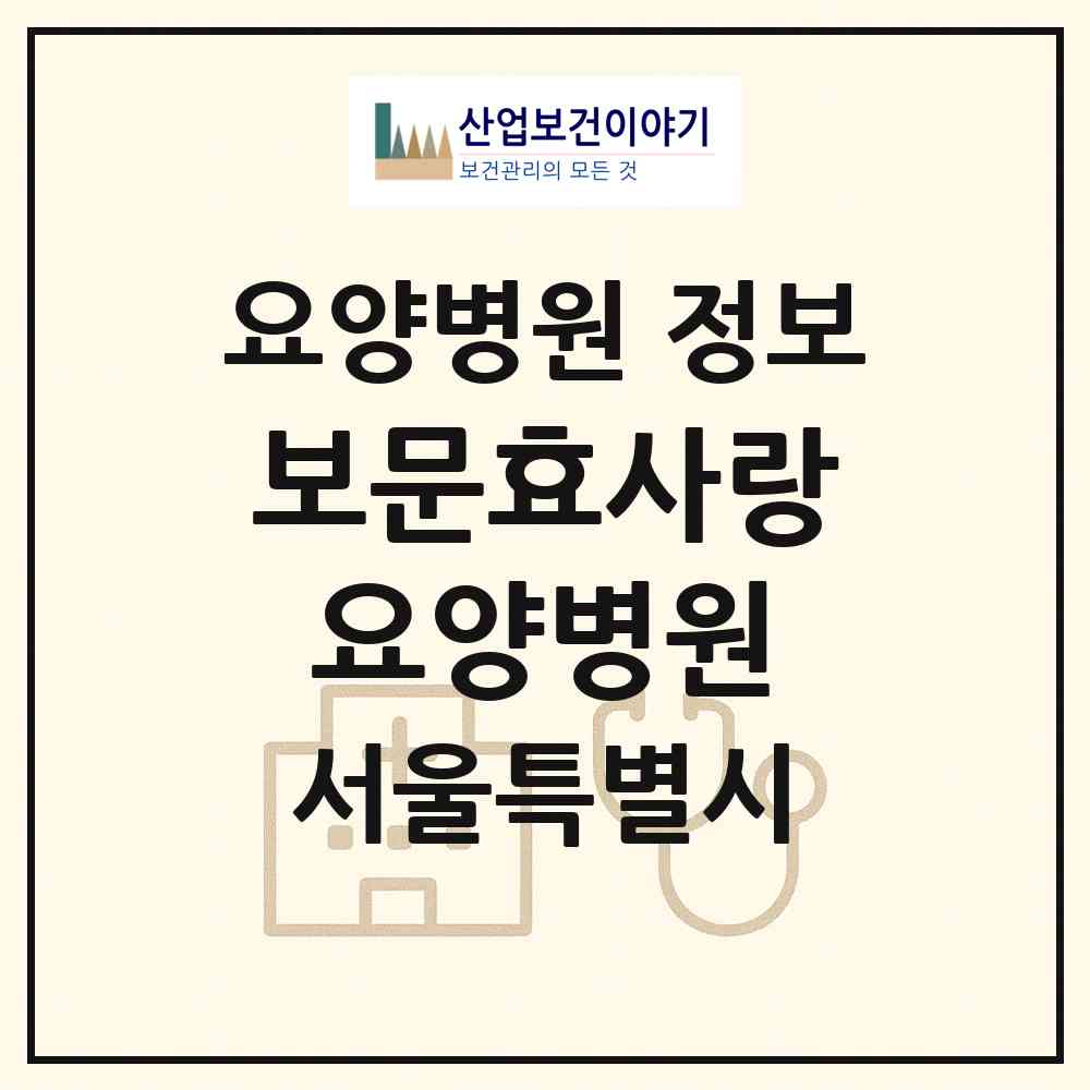 2026 보문효사랑요양병원 (서울 성북구 보문동)|요양병원|요양기관 정보