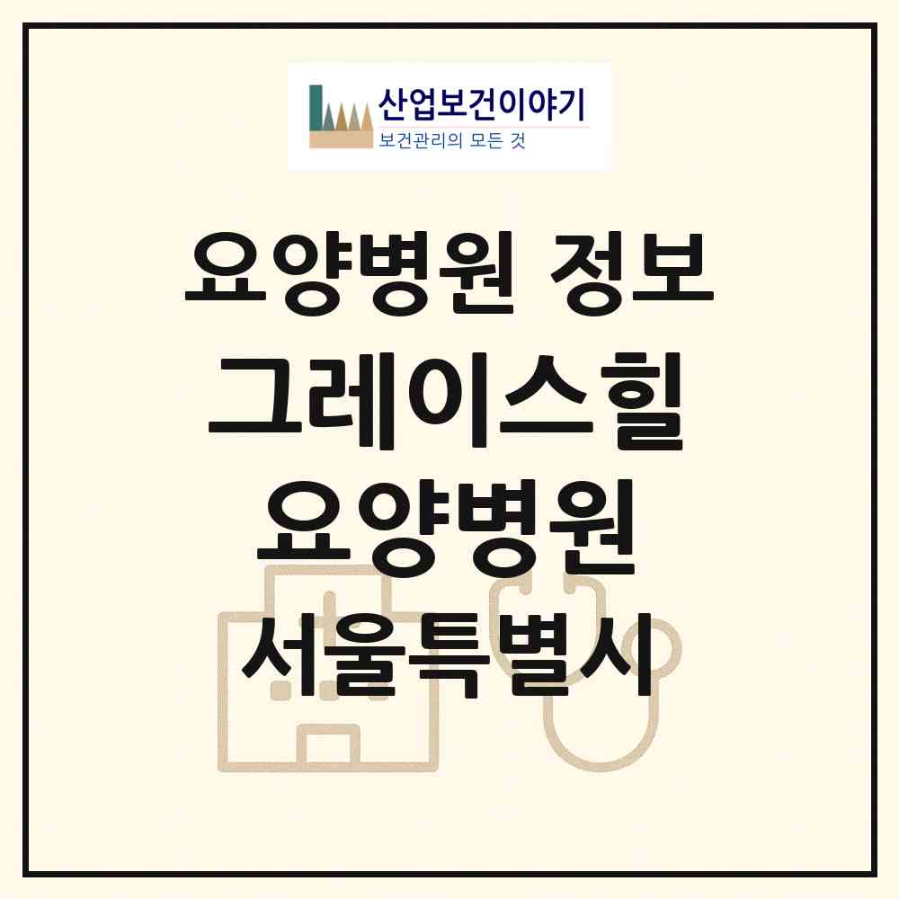 2026 그레이스힐 요양병원 (서울 노원구 상계2동)|요양병원|요양기관 정보