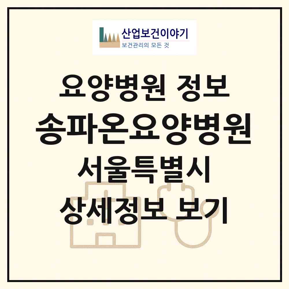 2026 송파온요양병원 (서울 송파구 거여1동)|요양병원|요양기관 정보