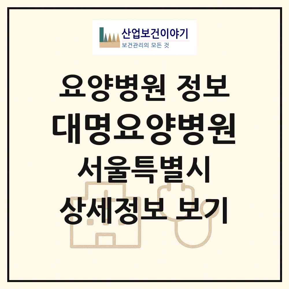 2026 대명요양병원 (서울 영등포구 양평2동)|요양병원|요양기관 정보