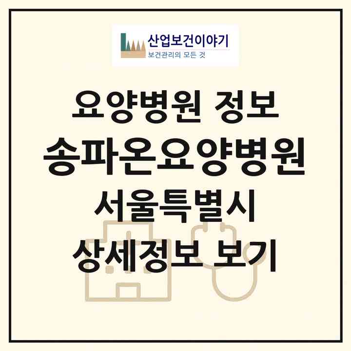 2026 송파온요양병원 (서울 송파구 거여1동)|요양병원|요양기관 정보