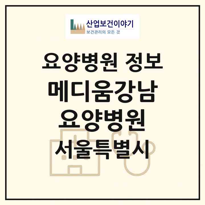 2026 메디움강남요양병원 (서울 강남구 도곡1동)|요양병원|요양기관 정보