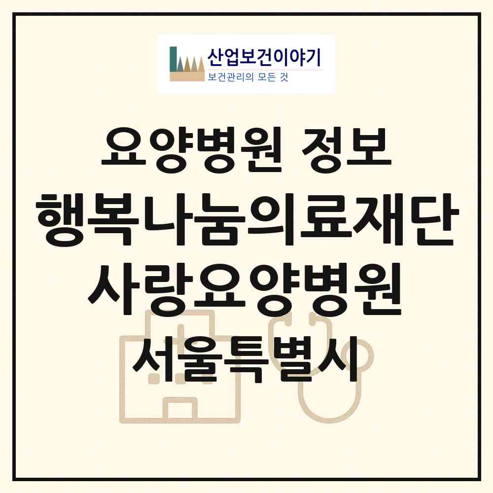 2026 의료법인 행복나눔의료재단 사랑요양병원 (서울 노원구 상계1동)|요양병원|요양기관 정보