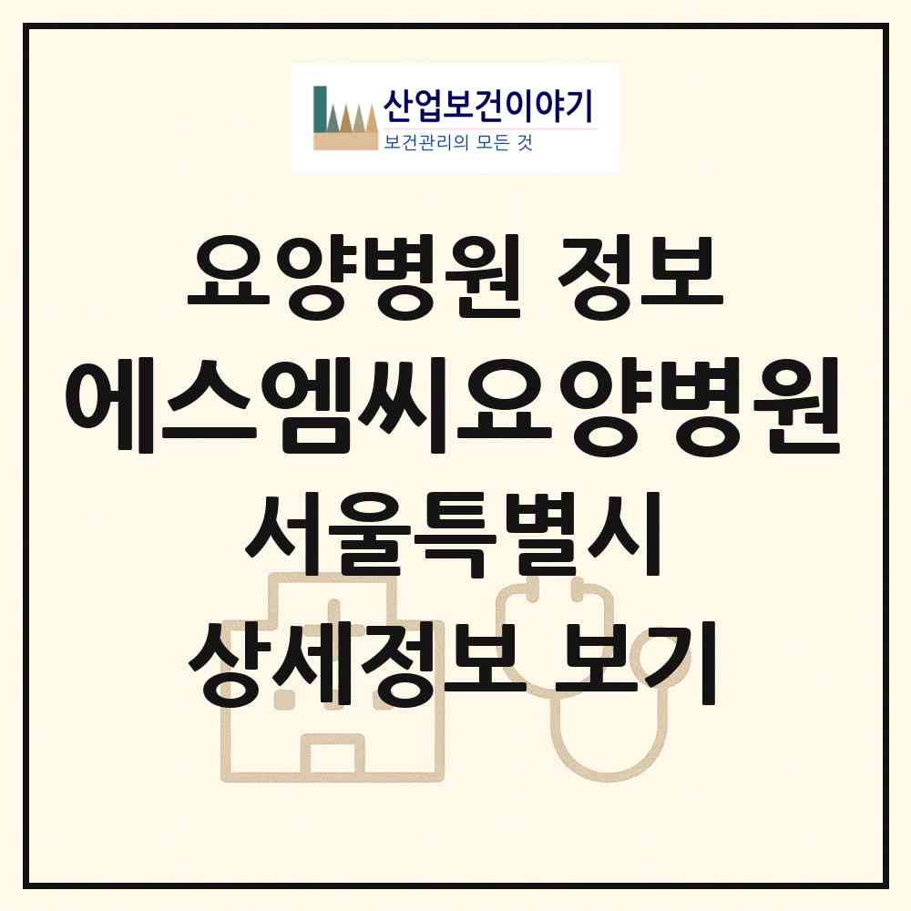 2026 에스엠씨요양병원 (서울 마포구 성산2동)|요양병원|요양기관 정보
