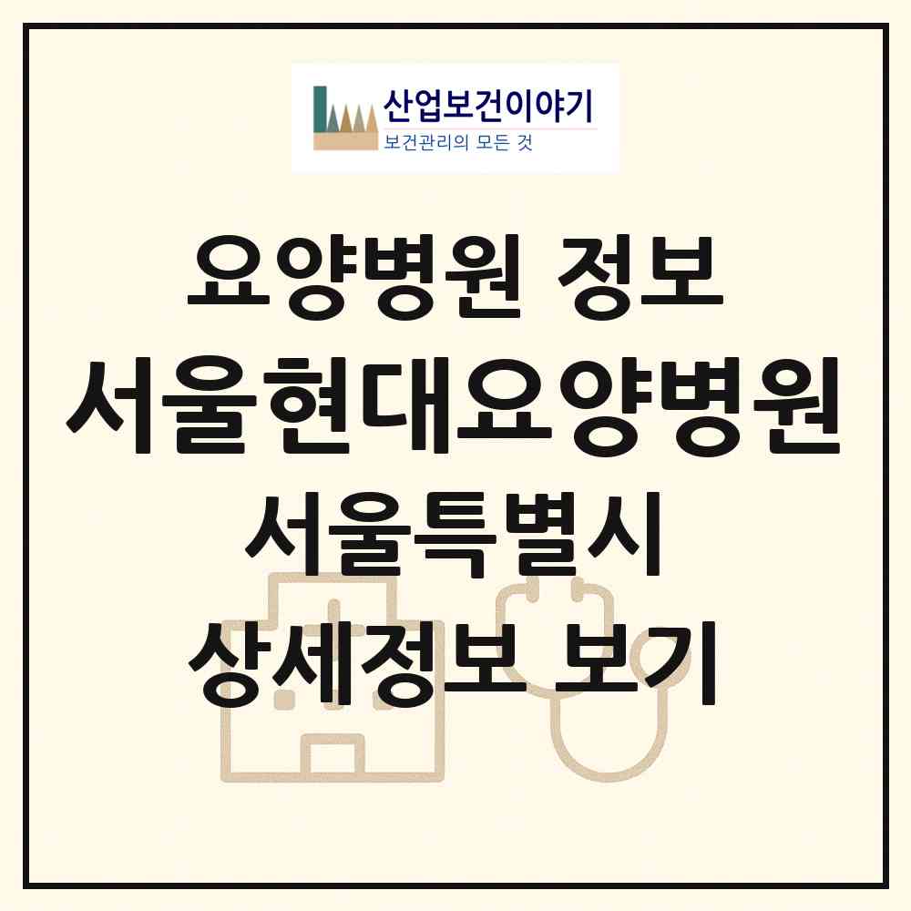 2026 서울현대요양병원 (서울 강동구 천호2동)|요양병원|요양기관 정보
