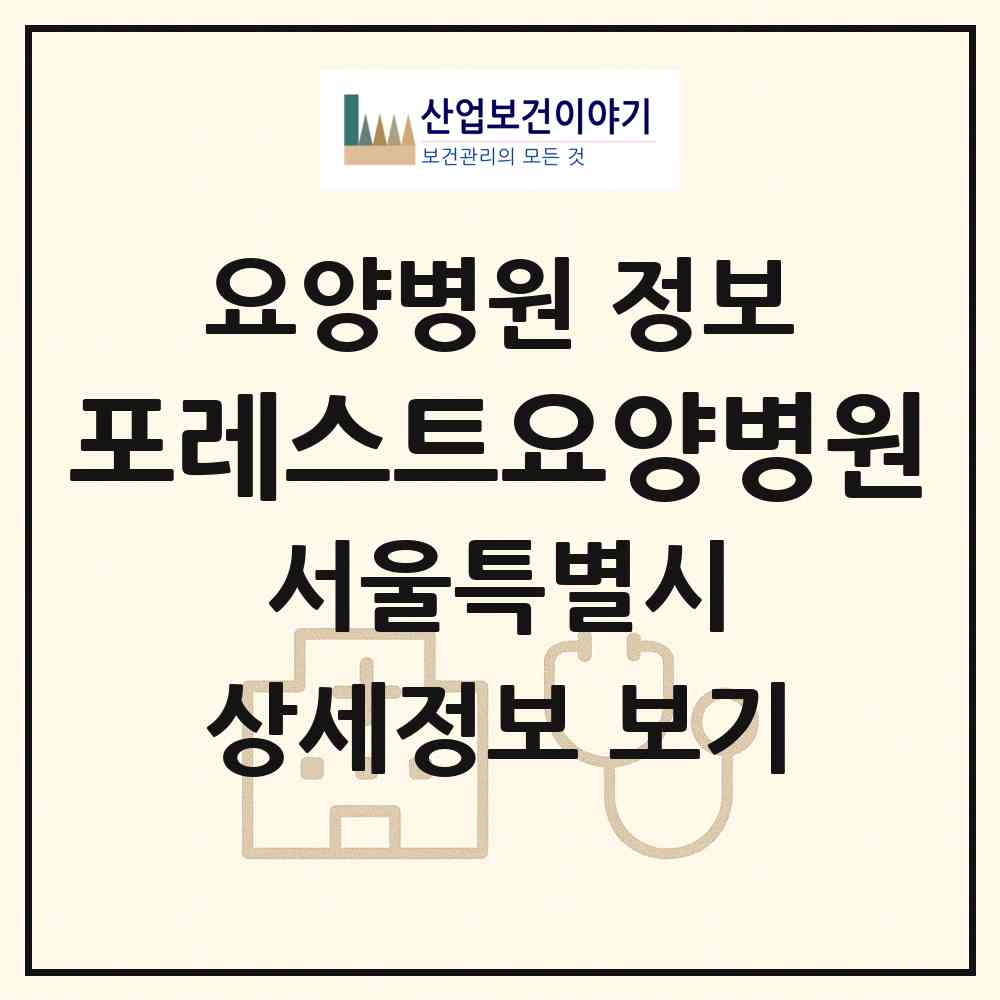 2026 포레스트요양병원 (서울 강남구 압구정동)|요양병원|요양기관 정보